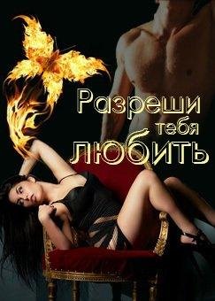 Разреши тебя любить. Юлия Флёри