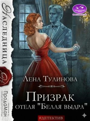 Лена Тулинова Призрак отеля "Белая выдра"