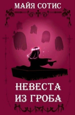 Сотис Майя Невеста из гроба