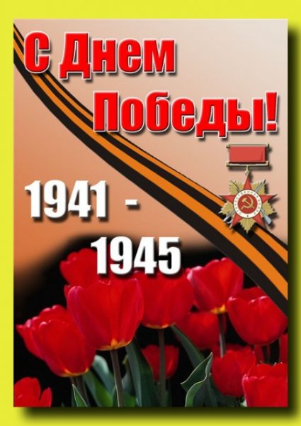 С Победой!