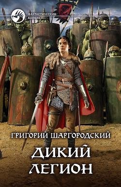 Дикий легион (2017)