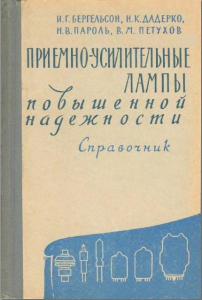 Приемно-усилительные лампы повышенной на