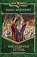 Наследники легенд