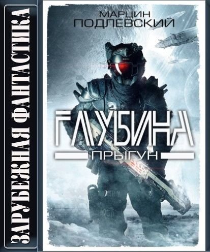 Марцин Подлевский Глубина. Цикл из 4-х книг