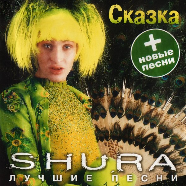 Шура - Холодная Луна