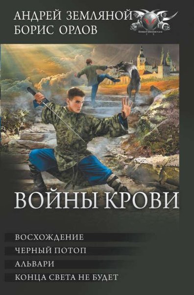 Земляной Андрей Войны крови 1. Восхождение