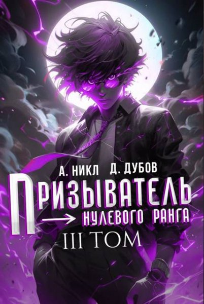 Дмитрий Дубов, А. Никл Призыватель нулевого ранга. Том 3
