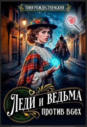 Рождественская Тоня Леди и Ведьма против всех (2025)