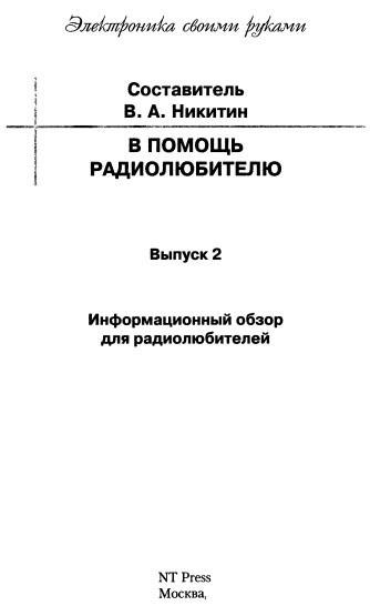 В помощь радиолюбителю-02-info