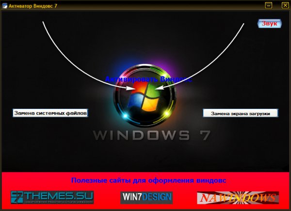 Активатор win7