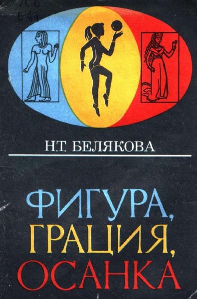 Фигура, грация, осанка. (Для старшеклассниц) by Белякова Н. Т