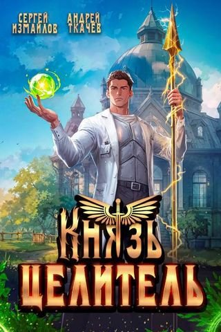 Сергей Измайлов, Андрей Ткачев Князь Целитель