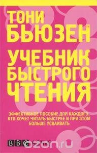 Тони Бьюзен Учебник быстрого чтения