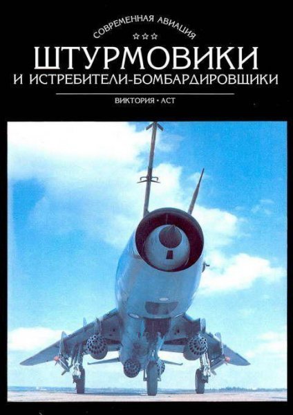 Истребители и Бомбардировщики