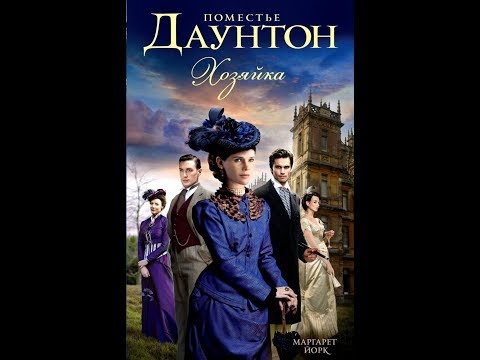 Поместье Даунтон: Хозяйка. Маргарет Йорк