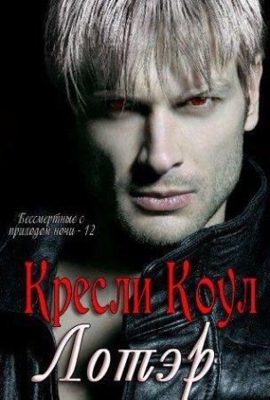 Лотэр Кресли Коул-txt