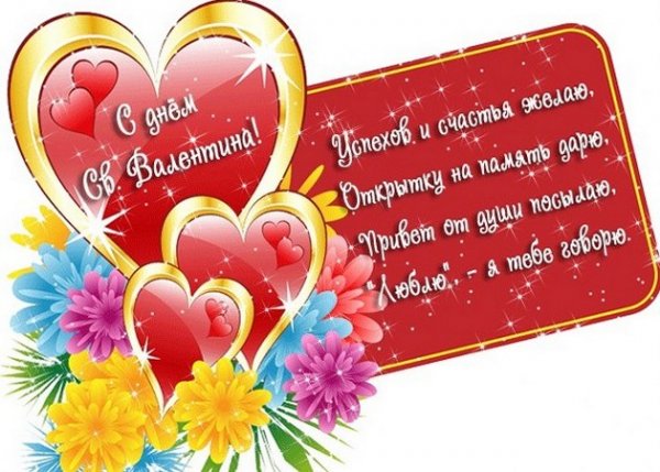 s-dnem-svyatogo-valentina-v-stihah-otkritki-1