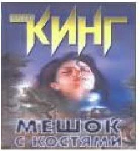 Мешок с костями