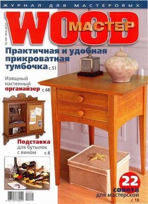 wood мастер 2009 04