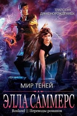 Мир Теней. Трилогия о Драконорожденных