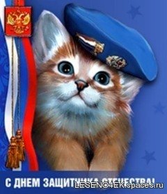 С ДНЁМ ЗАЩИТНИКА ОТЕЧЕСТВА