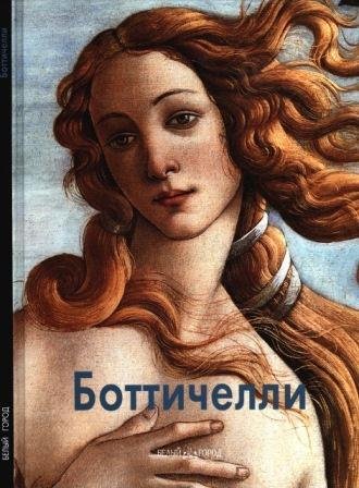 Боттичелли