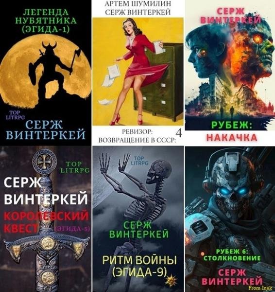 С.Винтеркей, А.Шумилин [111 книг] (2019-2026) FB2