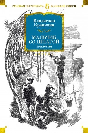 Крапивин Владислав Мальчик со шпагой. Трилогия