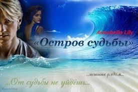 Остров судьбы