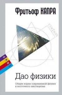Фритьоф Капра - Дао физики. fb2