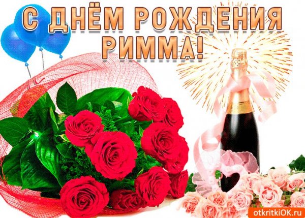 Римма с днем рождения!
