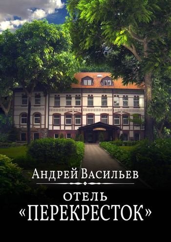 Андрей Васильев Отель Перекресток. Том 1