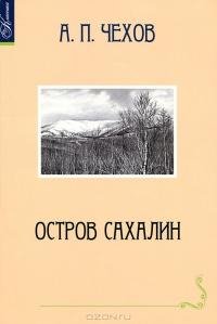 Чехов А.П. ОСТРОВ САХАЛИН
