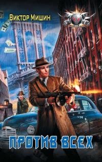 Против всех. В игре 2