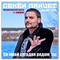С.Ланцет-Со мной сегодня рядом ты