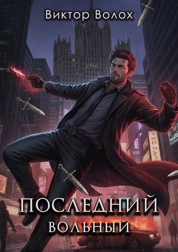 Виктор Волох Последний вольный