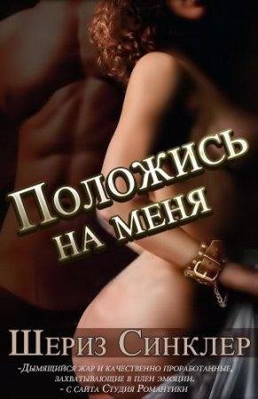 Положись на меня Шериз Синклер-txt