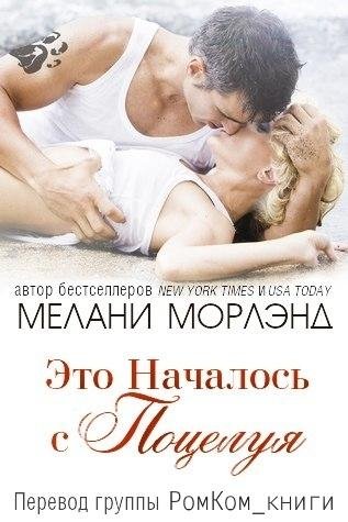 Morlend Eto-Nachalos-s-Poceluya RuLit Me 487933