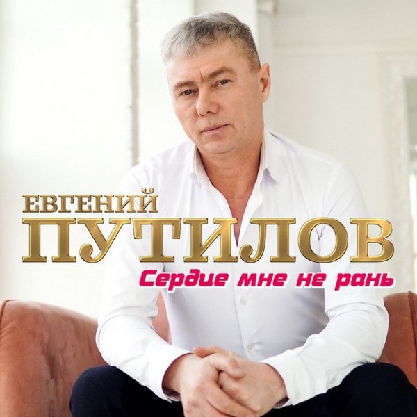 Евгений Путилов - Ночь и день