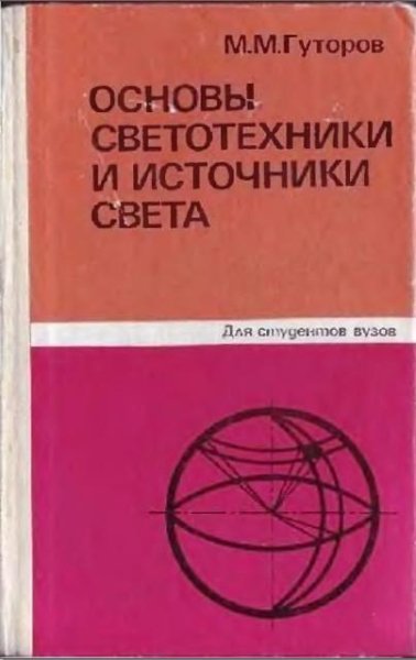 Основы светотехники и источники света(2-