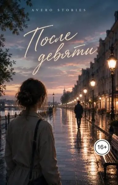 Avero Stories После девяти