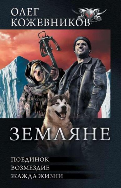 Кожевников Олег Земляне. Трилогия
