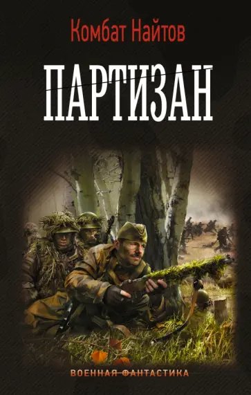 Найтов. Партизан