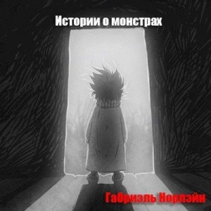 Норлэйн Габриэль Истории о монстрах (2023)