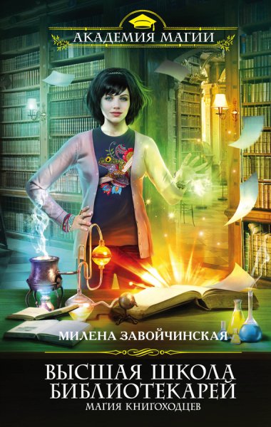 Высшая Школа Библиотекарей (5 книг)