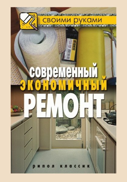 Zhmakin Sovremennyy-ekonomichnyy-remont.IwnQUQ.476373