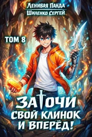 Ленивая Панда, Сергей Шиленко Заточи свой клинок и Вперед! 8