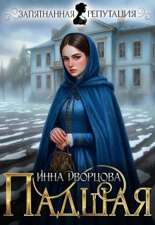 Дворцова Инна Падшая (2026)