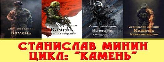 Станислав Минин Камень. Книги 1-10