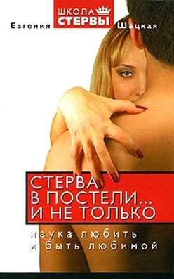 Стерва в постели и не только.Наука любит